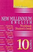 Английский язык. New Millennium English. 10 класс. Решебник