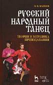 Русский народный танец. Теория и методика преподавания. Учебное пособие