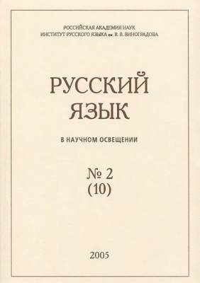 Русский язык в научном освещении № 2 (10)
