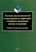 Лексикон диалектоносителей в языке региона на территориях смешанного проживания русских и украинцев