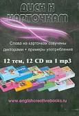 Диск к карточкам 12 СD на 1 mp3 (12CD)