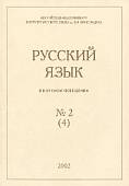 Русский язык в научном освещении № 2 (4)