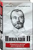 Николай II. Психологическое расследование