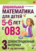 Дошкольная математика для детей 5–6 лет с ОВЗ. Демонстрационный материал. 3-й год обучения