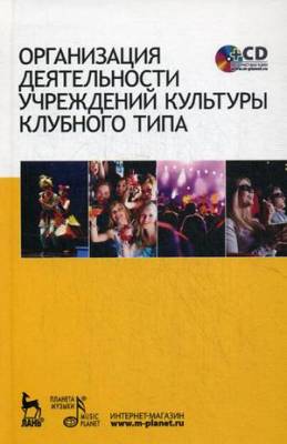 Организация деятельности учреждений культуры клубного типа. Учебное пособие (+CD) (+ CD-ROM)