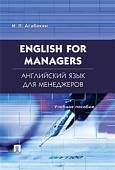 English for Managers. Английский язык для менеджеров. Учебное пособие