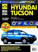 Hyundai Tucson с 2004 г. Руководство по эксплуатации, техническому обслуживанию и ремонту
