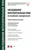 Наследование интеллектуальных прав по российскому законодательству. Учебное пособие