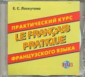 CD-ROM. Практический курс французского языка (CDmp3)