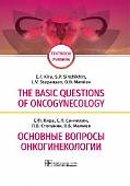 The Basic Questions of Oncogynecology