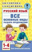 Русский язык. 1-4 классы. Все основные виды разбора предложений