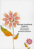 Русский лечебный травник, или Описание отечественных врачебных растений