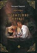 Торжество тревог