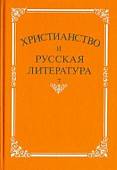 Христианство и русская литература. Сборник 7