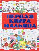 Первая книга малыша