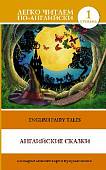 Английские сказки = English Fairy Tales