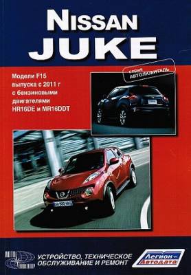 Nissan Juke. Модели F15 выпуска с 2011 г. Устройство, техническое обслуживание и ремонт