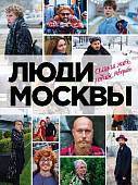 Люди Москвы. Спешим жить, любить, творить