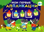 Мои первые аппликации для детей от 3 лет. Выпуск 18. Праздник в лесу