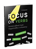 Focus on Verbs. Английский язык. Грамматика. Интенсивный курс подготовки к экзамену