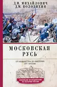 Московская Русь. От княжества до империи XV-XVII вв