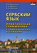 Сербский язык. Практическая грамматика с упражнениями и ключами. Учебник