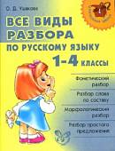 Русский язык. 1-4 классы. Все виды разбора