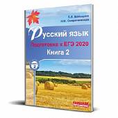 Русский язык. Подготовка к ЕГЭ 2020. Книга 2