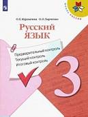 Русский язык. Предварительный контроль, текущий контроль, итоговый контроль. 3 класс (новая обложка)