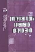 Политические лидеры в современной Восточной Европе