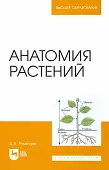 Анатомия растений. Учебное пособие