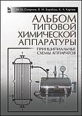 Альбом типовой химической аппаратуры (принципиальные схемы аппаратов). Учебное пособие