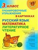 Тренировочные упражнения в картинках. Русский язык, математика, литературное чтение. 3 класс