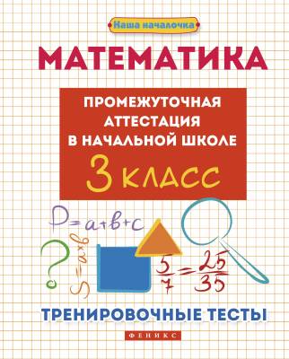 Математика. 3 класс. Промежуточная аттестация в начальной школе