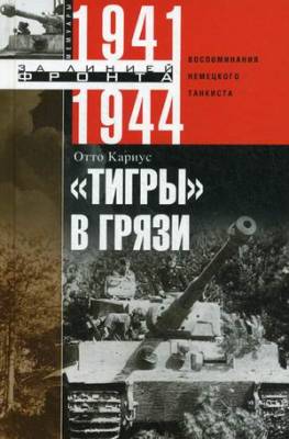 "Тигры" в грязи. Воспоминания немецкого танкиста. 1941-1944