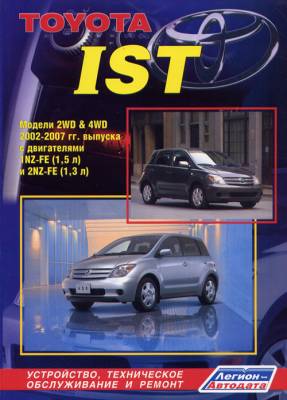Toyota IST. Модели 2WD & 4WD 2002-2007 гг. выпуска с двигателями 1NZ-FE (1,5 л.), 2NZ-FE (1,3 л.). Устройство, техническое обслуживание и ремонт