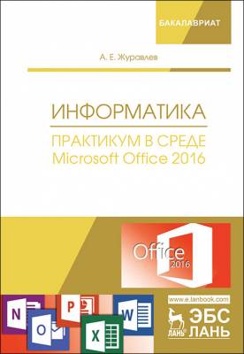Информатика. Практикум в среде Microsoft Office 2016. Учебное пособие