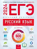 ЕГЭ 2024 Русский язык. Отличный результат. Учебная книга
