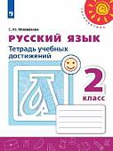 Русский язык. 2 класс. Тетрадь учебных достижений (новая обложка)