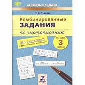 Комбинированные задания по чистописанию. 60 занятий по русскому языку и математике. 3 класс