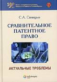 Сравнительное патентное право. Актуальные проблемы