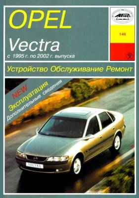 Opel Vectra B. С 1995 года. Устройство. Обслуживание. Ремонт. Эксплуатация