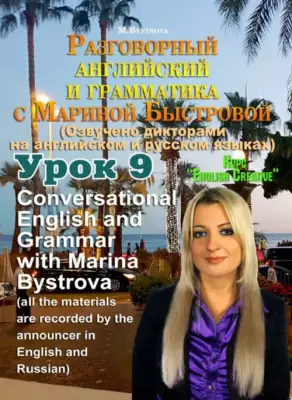 DVD. Разговорный английский и грамматика с Мариной Быстровой. Урок 9