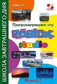 Программирование игр в Roblox Studio. Книга 2