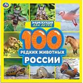 100 редких животных России. Энциклопедия для детей