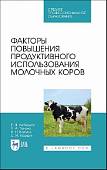 Факторы повышения продуктивного использования молочных коров. Учебное пособие. СПО