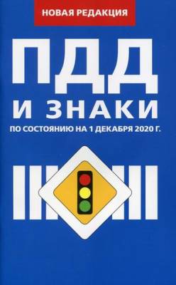 Правила дорожного движения и знаки. По состоянию на 1 декабря 2020 года