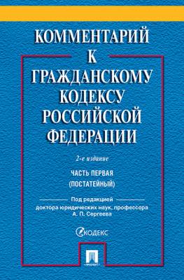 Комментарий к Гражданскому кодексу Российской Федерации. Часть первая (постатейный)