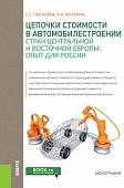 Цепочки стоимости в автомобилестроении стран Центральной и Восточной Европы: опыт для России. Монография
