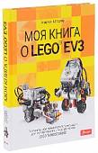 Моя книга о LEGO EV3